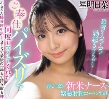 WAAA-377 純白護士星明日菜病房淪陷！強制快感讓她羞恥嬌喘到天亮