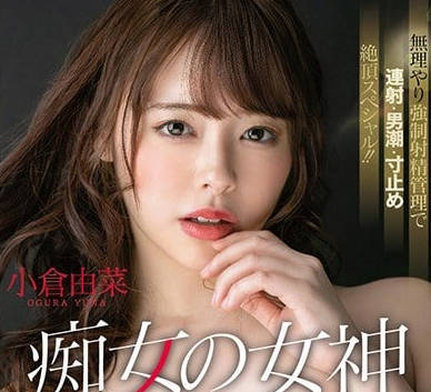 STARS-090 小倉由菜辦公室癡女覺醒！超S女王榨到你腿軟求饒