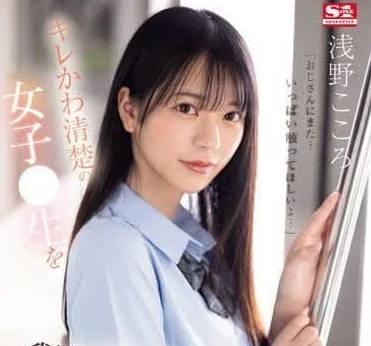 SONE-162 校花淺野心的秘密放課後！教室裡被開發的羞恥高潮體驗