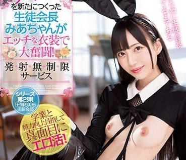 MIDV-109 七澤美亞OL兔女郎秘密服務 辦公室激情夜間特別企劃