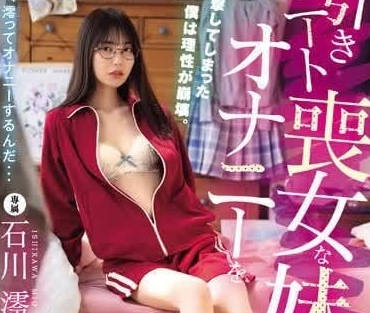 MIDV-699 石川澪濕身失控現場！偷窺妹妹自慰的背德快感