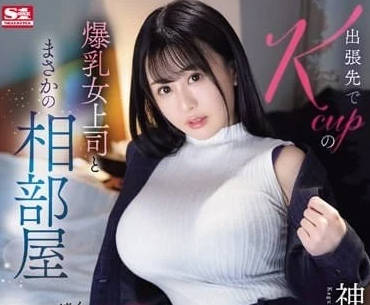 SONE-166 出差夜宿竟被K罩杯女上司夜襲 巨乳壓頂的誘惑同居