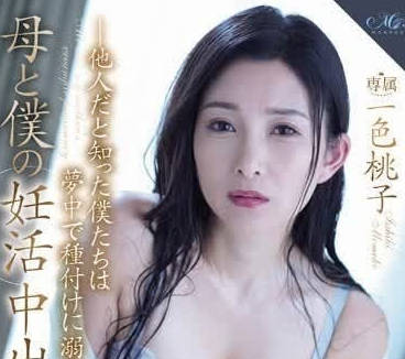 ROE-214 禁忌孕期之戀！一色桃子與兒子的激情中出實錄