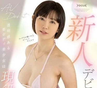 FOCS-192 一宮美穗乃透明肌誘惑！清純美少女的極致體態全紀錄