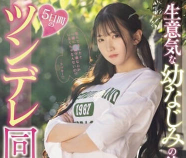 MIDV-708 青梅竹馬同居5天！傲嬌師妹夜夜主動求歡到腿軟