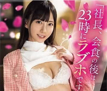 MIDV-683 社長の深夜特別指導 加班OL被帶到酒店秘密調教