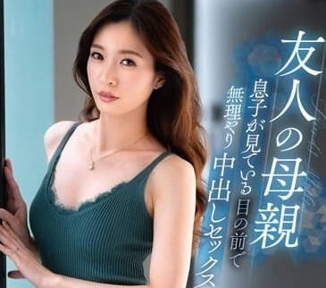 VEC-644 深夜閨房密會！朋友母親芹乃的禁忌誘惑，背德快感一觸即發