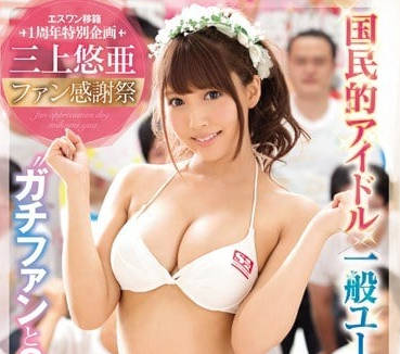 SSNI-030 三上悠亞寵粉狂歡祭 20猛男極限侍奉讓妳腿軟失神