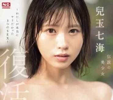 SONE-217 兒玉七海絕頂失神！清純妹被開發到潮吹痙攣極限