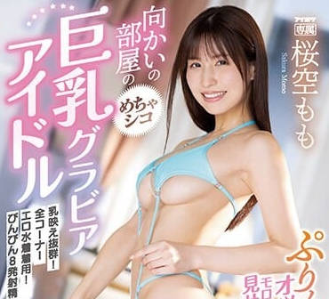 IPZZ-002 巨乳偶像鄰居深夜誘惑 隔窗挑逗讓你忍不住偷瞄又狂撸