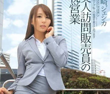 IPZ-574 金牌業務希崎潔西卡用身體談判術 客戶床上簽單的致命誘惑