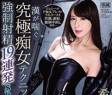 IPX-325 希崎潔西卡19連發強制絕頂！癡女調教極限高潮地獄實錄