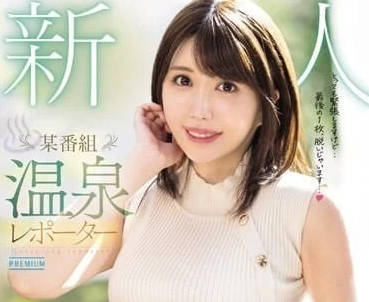 PRED-681 橋本葵溫泉採訪失控！偷拍視角揭露多人侵犯實錄