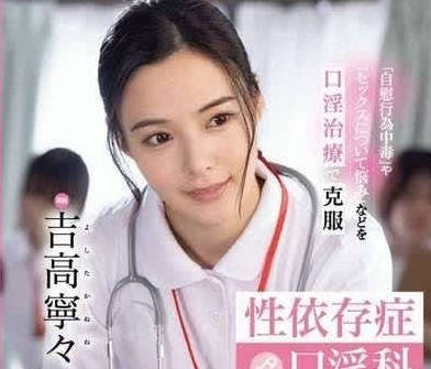 FSDSS-784 吉高寧々護士裝療慾診療！白袍下的濕身誘惑實錄