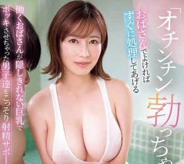 SONE-617 奧田咲的熟女誘惑！阿姨的溫柔陷阱讓你無法自拔