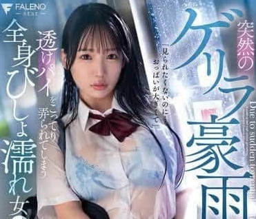 FSDSS-937 暴雨夜激情濕身誘惑 與田りん中出解禁突襲戰