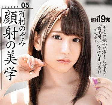 ABP-795 有村のぞみ絕頂顏射饗宴！白濁液體狂噴の羞恥快感