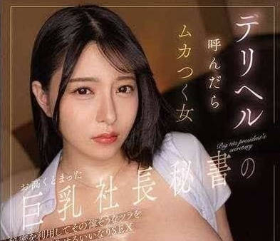 DLDSS-361 冷豔I罩杯女秘書朝海汐 辦公室權力遊戲淪陷激情夜