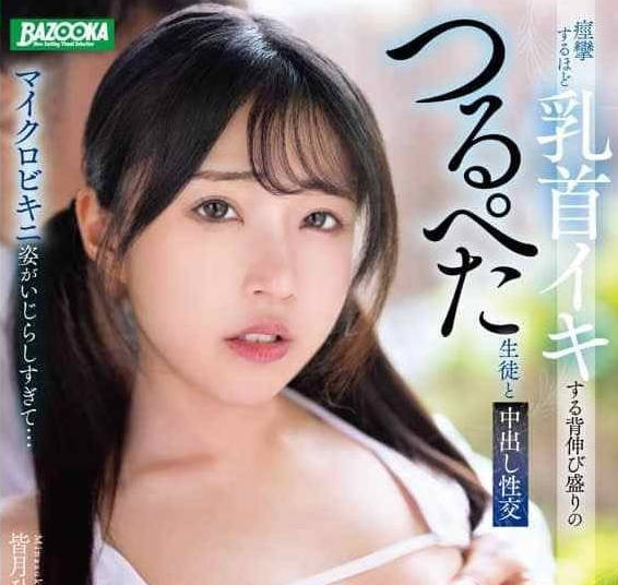MDBK-355 皆月光濕身迷你比基尼誘惑！扭腰擺臀讓人瞬間失控
