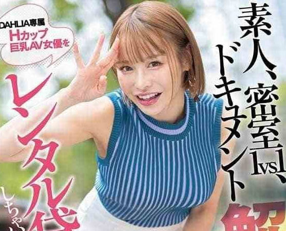 DLDSS-395 人妻入田真綾H罩杯出租服務 巨乳妻強制中出禁忌體驗