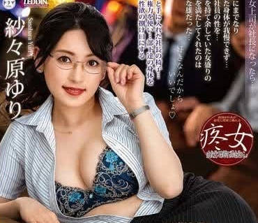 ALDN-348 冷豔女社長紗紗原百合的權力遊戲！辦公桌下的火熱逆襲