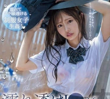 HMN-643 暴雨夜JK濕身躲雨遭強制拖入！屋內激烈抵抗到嬌喘順從的禁忌劇情