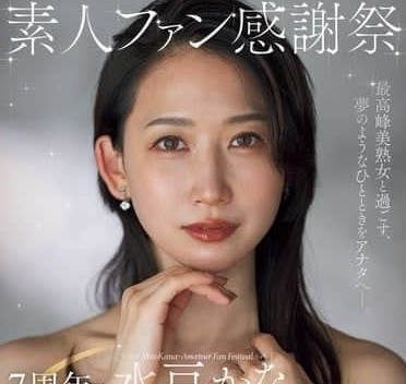 ACHJ-056 素人女神水戸かな狂粉見面會！羞澀互動→失控激情全紀錄