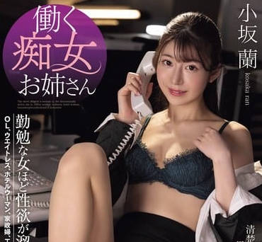 PRST-014 加班夜OL小坂蘭的祕密指導！新人被撩到腿軟的職場潛規則