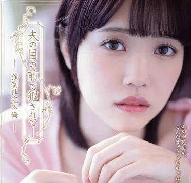 ADN-572 丈夫目睹嬌妻被同事硬上！公司宿舍深夜絕望凌辱實錄