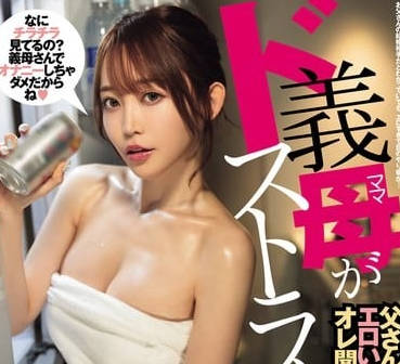 DASS-405 七瀨愛麗絲深夜偷襲繼子反被征服 背德快感爆發逆推極限