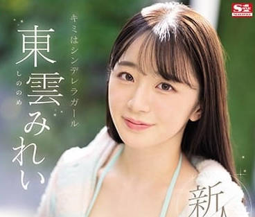 SSIS-351 東雲美玲素人初登場！清純反差爆擊體驗 真實反應全記錄
