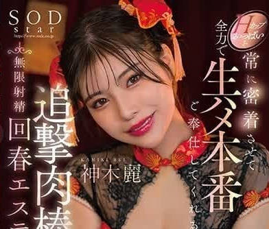 START-070 神木麗H奶泡泡浴療癒！男性理療店極上服務讓你欲罷不能