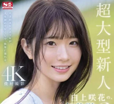 SONE-219 白上咲花初體驗3連發！青澀少女被開發到嬌喘連連