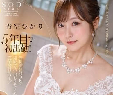 STAR-951 青空光極限挑戰！連續中出到崩潰的沉浸式性愛盛宴