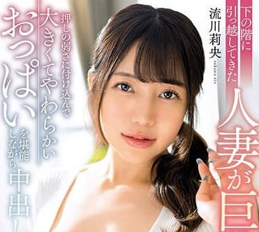 MRPA-007 巨乳人妻搬家遇惡鄰！流川莉央深夜遭強制開發絕頂昇天