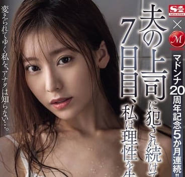 JUQ-589 人妻楓芙愛七日沉淪記 上司的權力遊戲讓她徹底崩潰