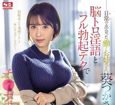 SONE-104 人妻葵司崩潰哀求！巨根調教讓她潮噴失禁到腿軟#羞恥絕頂