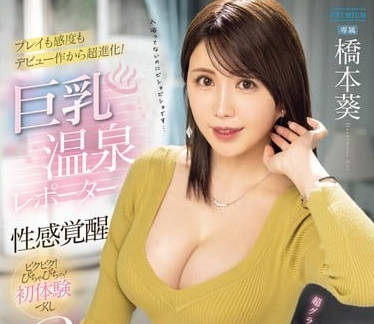 PRED-689 溫泉採訪失控！橋本葵巨乳濕身誘惑，人妻覺醒的感官風暴