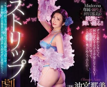 JUQ-675 人妻沖宮那美深夜劇場脫衣熱舞 禁忌慾望全解放