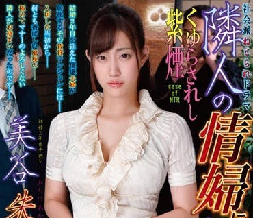 NDRA-053 鄰居大叔的陷阱！人妻美谷朱里深夜淪陷的背德實錄