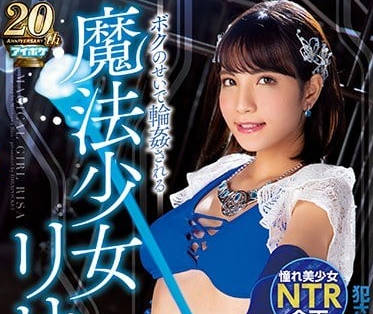 IPX-335 魔法少女森澤理紗魔力耗盡！淫魔軍團輪番榨乾她的最後一滴