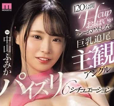 MIDV-753 主觀視角巨乳壓迫感！中山文香後入極致體感 沉浸式征服