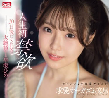 SONE-148 早坂ひめ禁慾30天後失控！高潮噴發瞬間全記錄