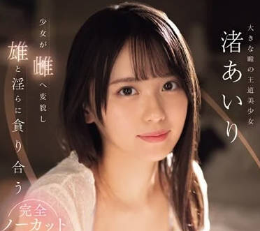 SONE-216 渚愛理濕身誘惑｜慾望全開的深夜激情纏綿戰
