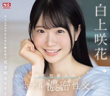 SONE-240 白上咲花酒店激情夜戰 巨乳新人被開發到腿軟求饒