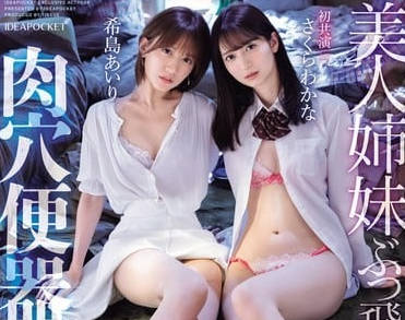 IPZZ-300 鄰居的黑暗秘密！姐妹花被困地下室日夜調教無助掙扎