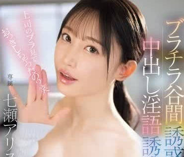 EBWH-112 七瀬アリス巨乳御姐耳畔淫語連發！癡女攻勢中出實錄