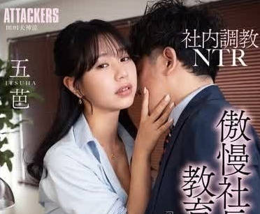 ADN-589 新人OL五芭淪陷！社內權力遊戲讓她夜夜屈服於上司的慾望陷阱
