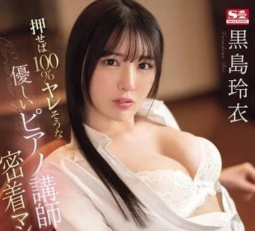 SONE-253 黑島玲衣1對1私教課！貼身指導到腿軟的極限教學體驗