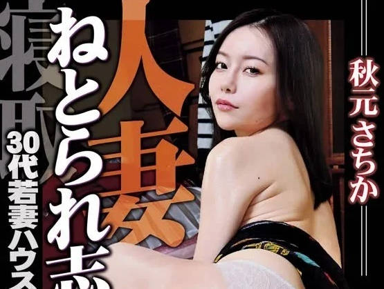 HOKS-182 人妻背德實錄｜秋元さちか主動誘惑鄰居 深夜偷情高潮不斷
